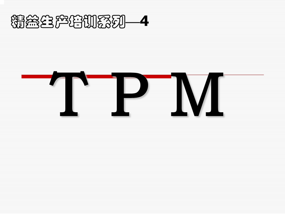 设备管理工程师培训教材.ppt_第1页