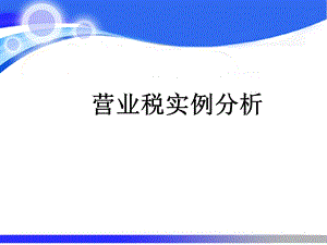 营业税案例分析.ppt