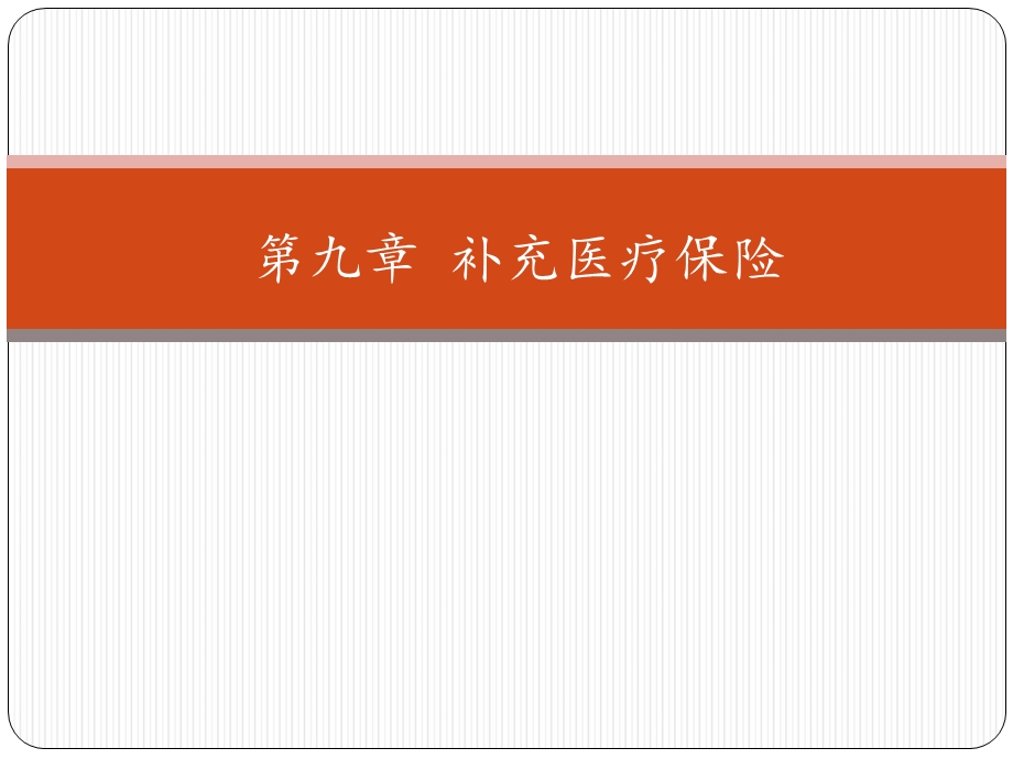 第十篇补充医疗保险.ppt_第1页