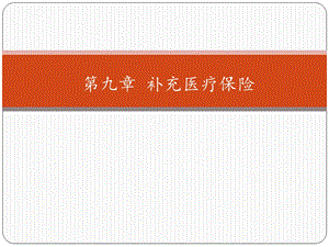 第十篇补充医疗保险.ppt