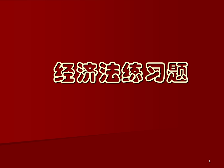 经济法练习题.ppt_第1页