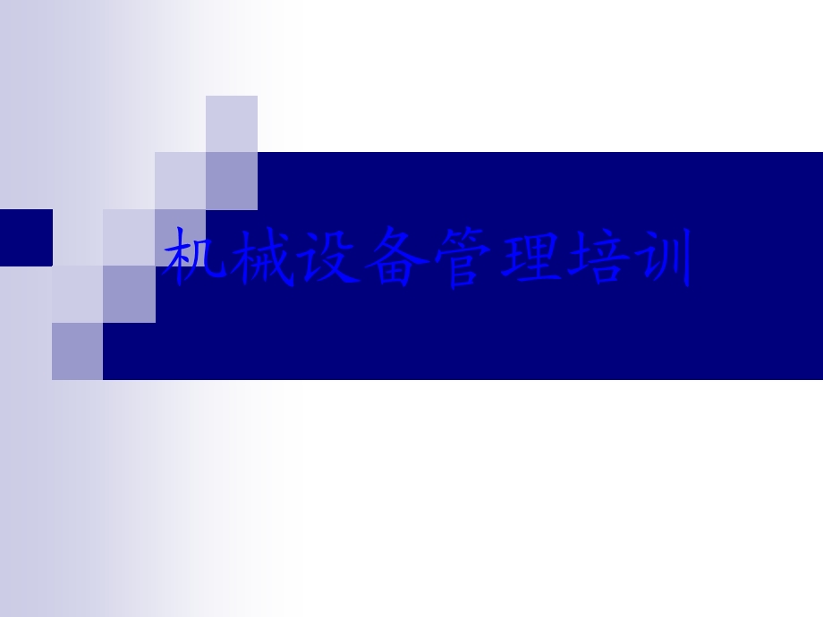 设备管理培训知识课件.ppt_第1页