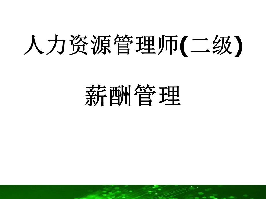 薪酬管理人力资源管理师(二级).ppt_第1页