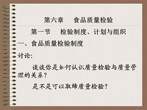 第四章食品质量检验食品伙伴网(原食品伴侣网)关注食品安全..ppt