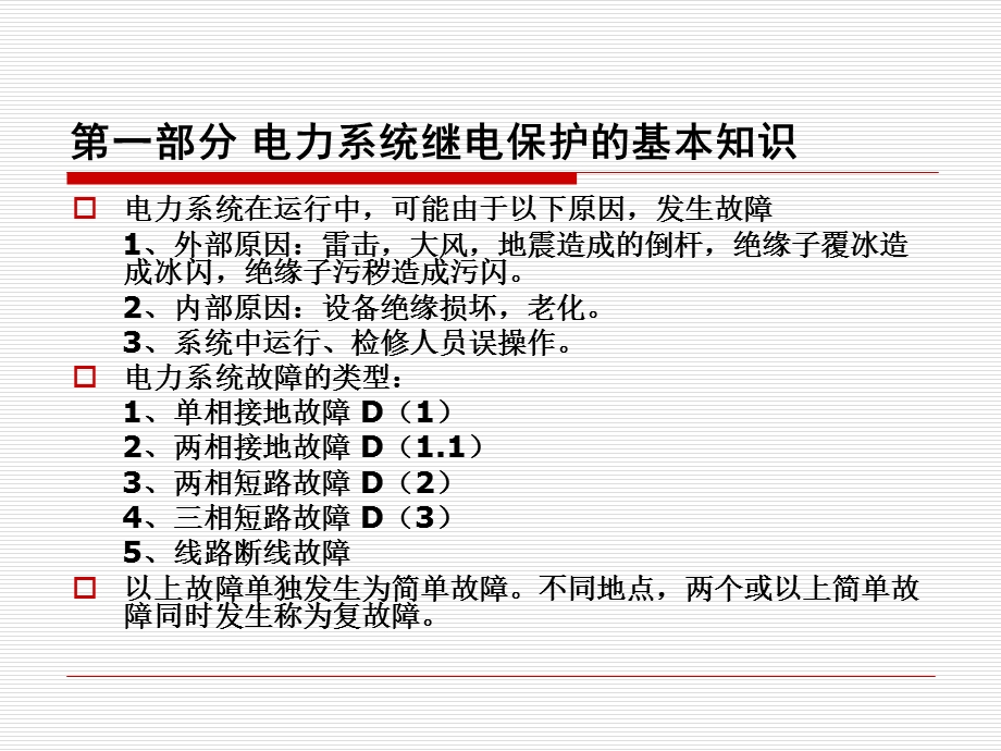 继电保护专业课材.ppt_第3页