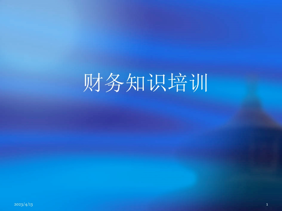 财务培训课件..ppt_第1页