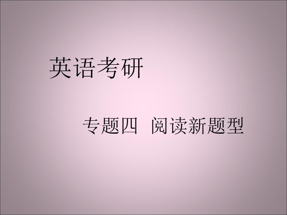 考研英语阅读新题型.ppt_第1页