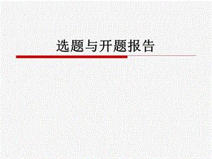 选题与开题报告.ppt