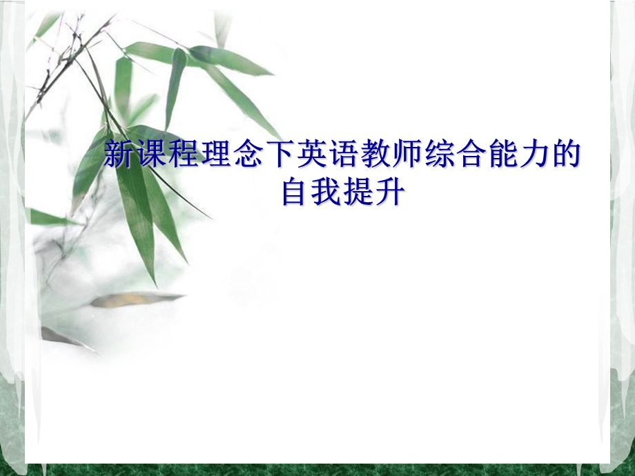 英语教师培训课件.ppt_第1页