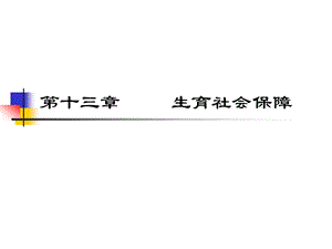 第十四章生育社会保障.ppt