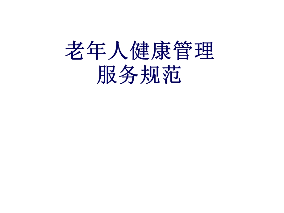 老人健康管理.ppt_第1页