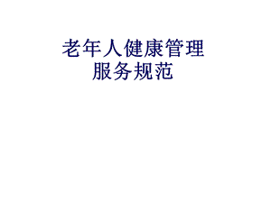 老人健康管理.ppt