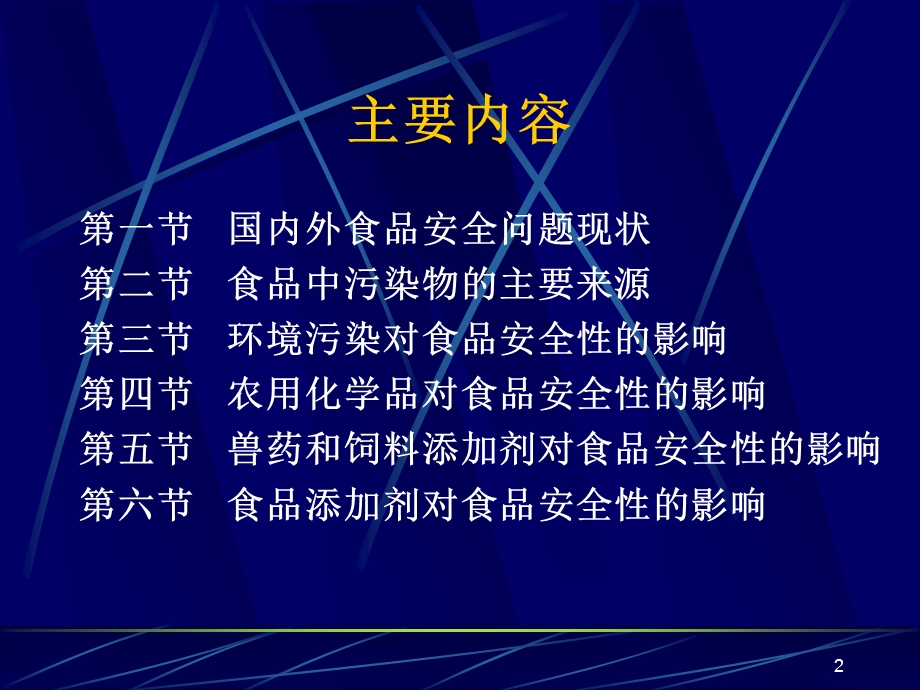 第七章环境污染与农产品安全.ppt_第2页