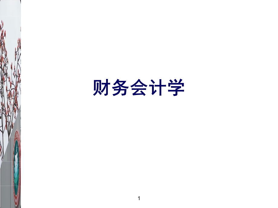 财务会计学试讲.ppt_第1页