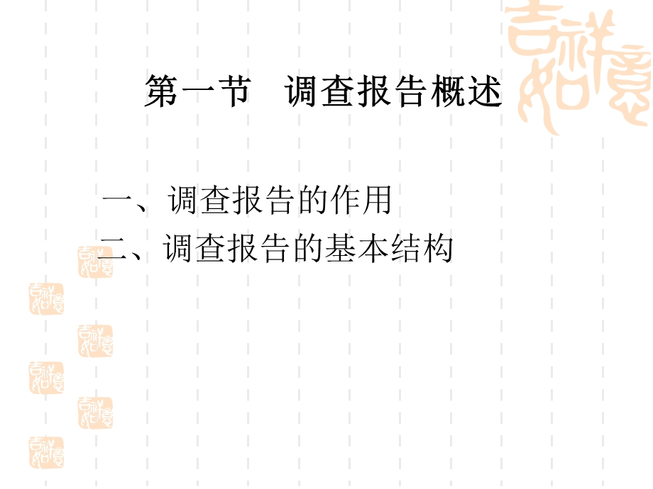 第八章调查报告的撰写.ppt_第2页