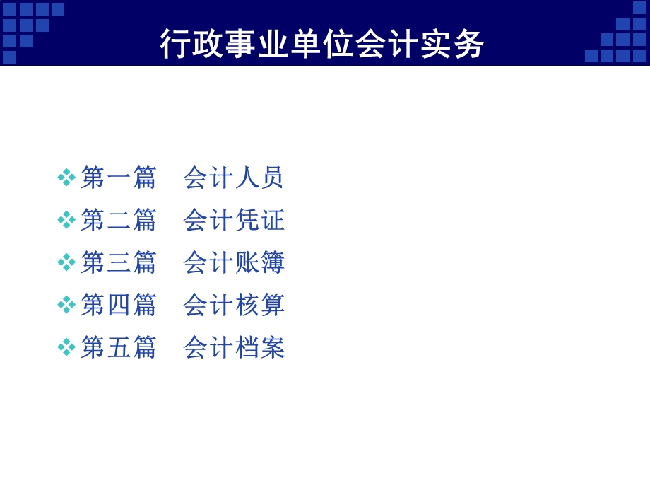 行政事业单位会计实务(最新).ppt_第2页