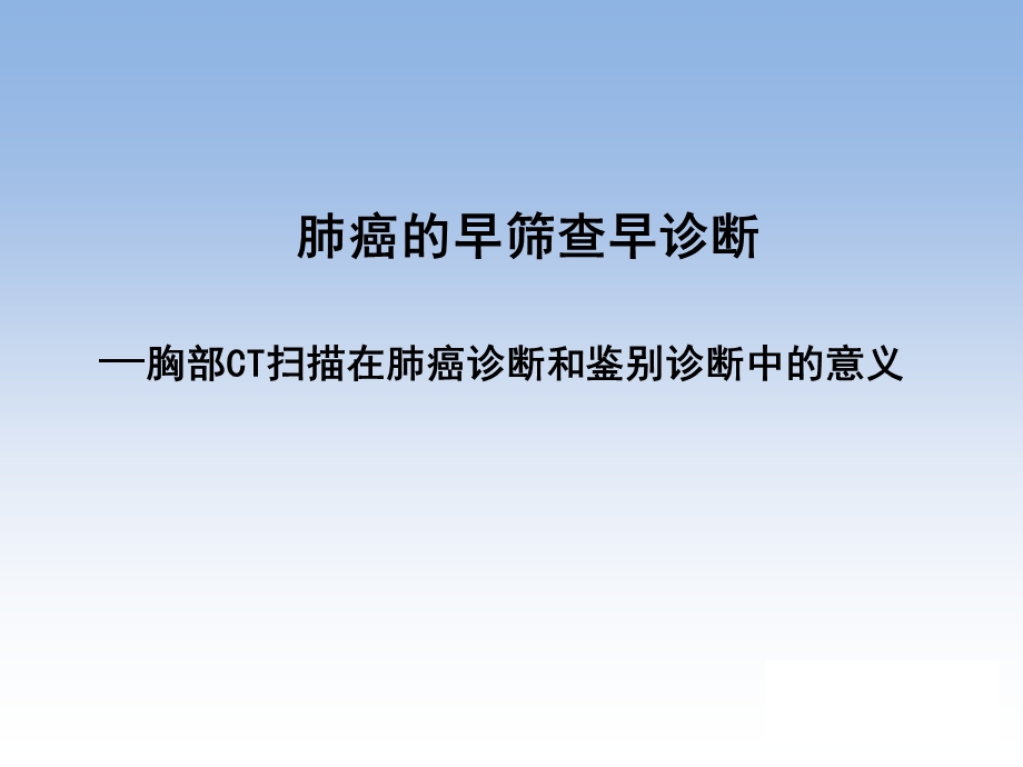 肺癌筛查研究生.ppt_第1页