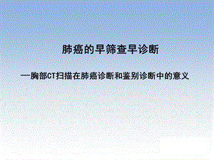 肺癌筛查研究生.ppt