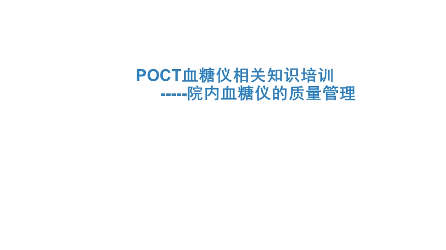 血糖仪培训课件.ppt_第1页