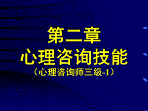 第二章心理咨询技能1(三级心理咨询师).ppt