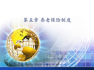 第五章养老保险制度.ppt