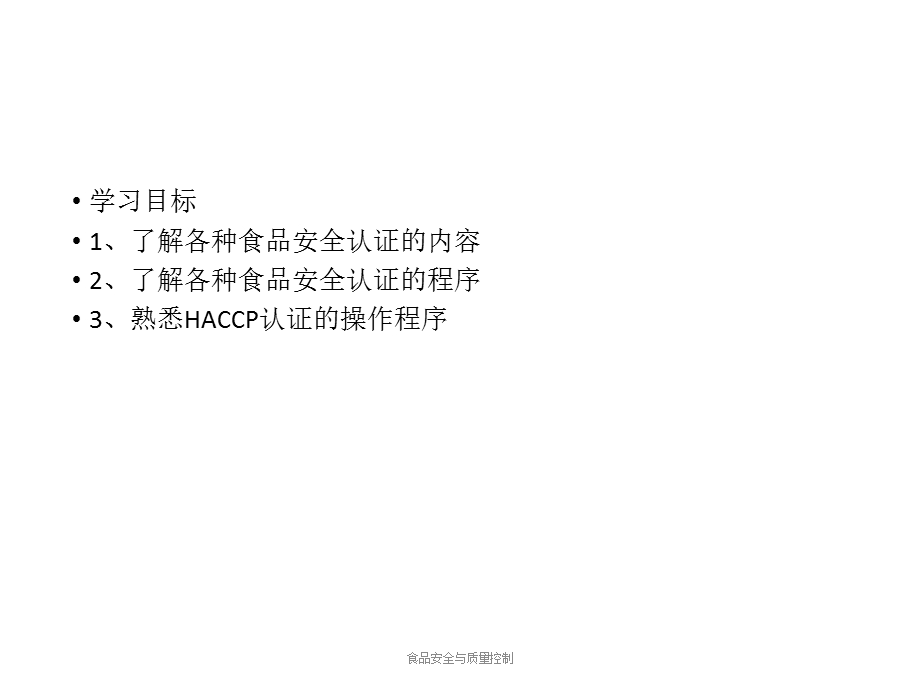 第十二章食品安全认证.ppt_第2页