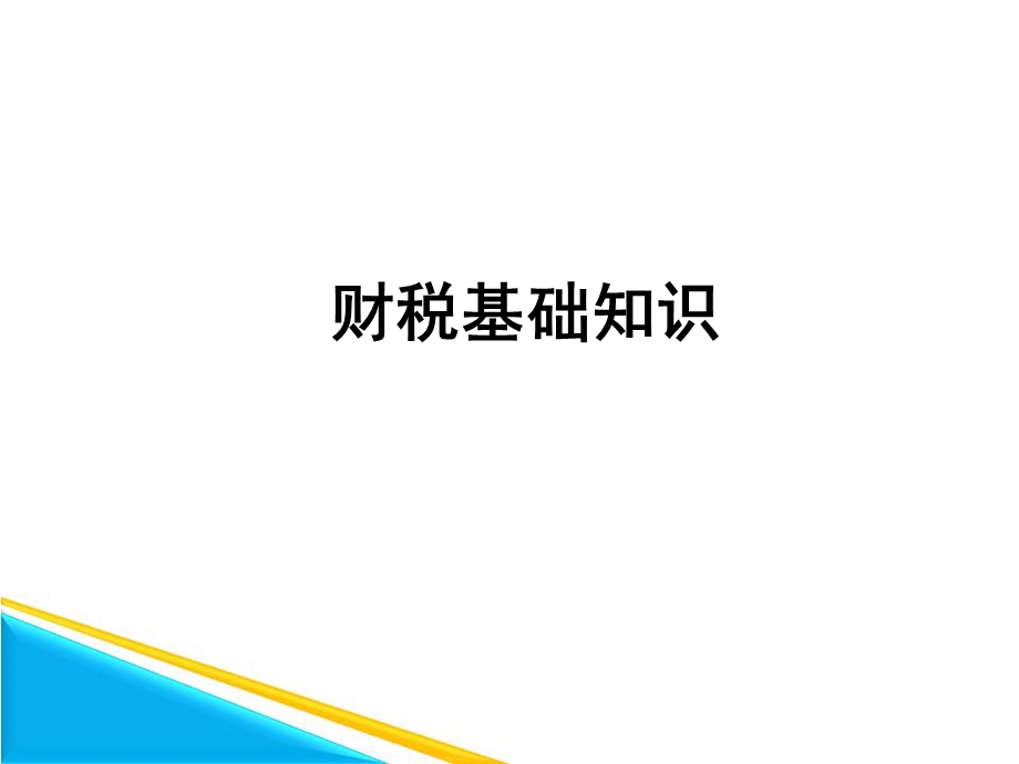 财税基础知识.ppt_第1页