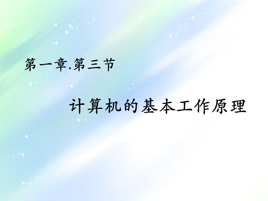 计算机的基本工作原理PPT.ppt_第1页