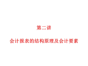 财务会计报表的结构原理及会计要素.ppt