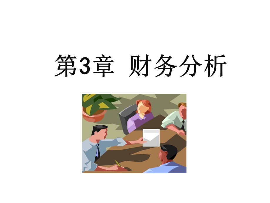 财务管理第三章财务分析.ppt_第1页