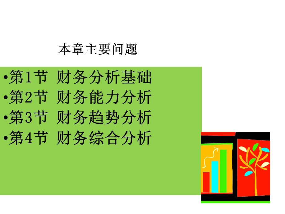 财务管理第三章财务分析.ppt_第2页