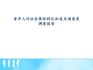 老人对社会保障体系的看法.ppt