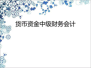 货币资金中级财务会计.ppt