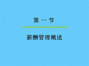 连锁企业薪酬福利管理(103页).ppt