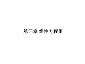 考研线代线性方程组题库.ppt