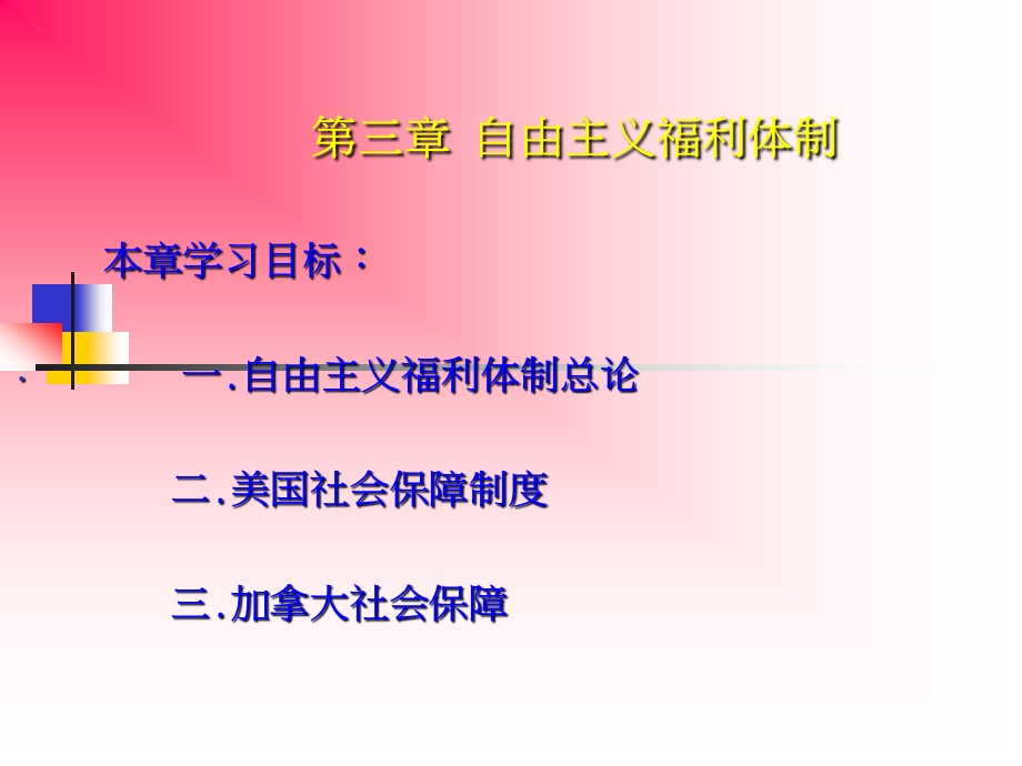 自由主义福利体制.ppt_第1页