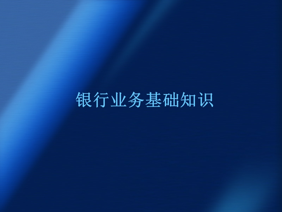 银行培训课件.ppt_第1页