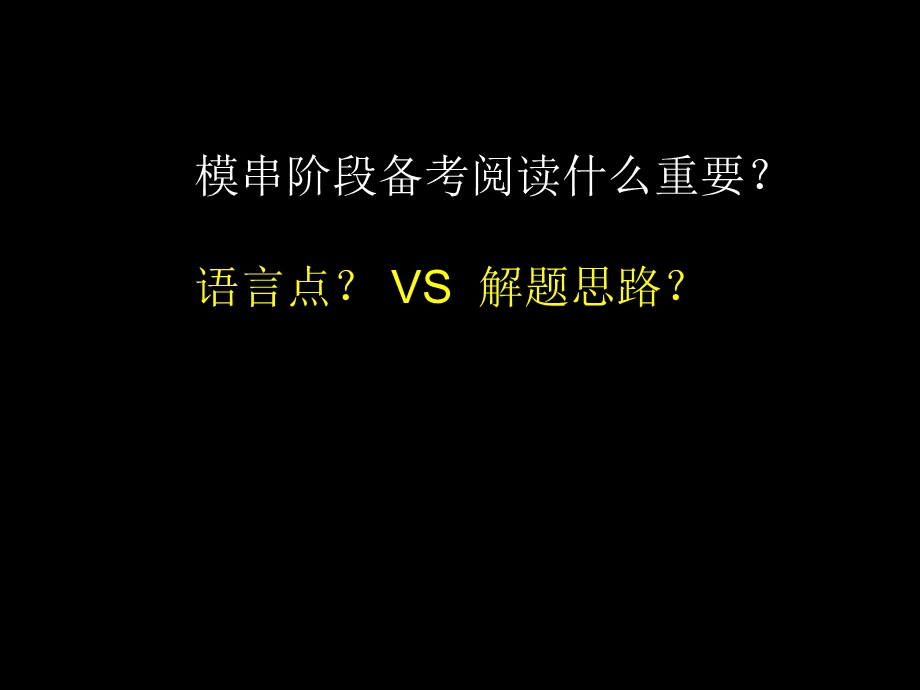 考研英语二阅读解题攻略.ppt_第1页