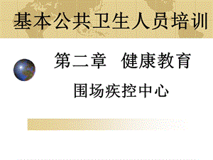 课件公共卫生培训健康教育.ppt