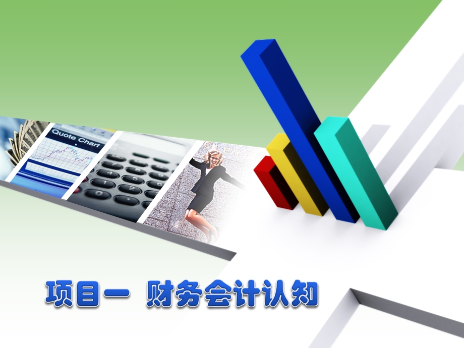 财务会计认知.ppt_第1页