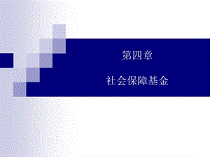 第四章社会保障基金.ppt