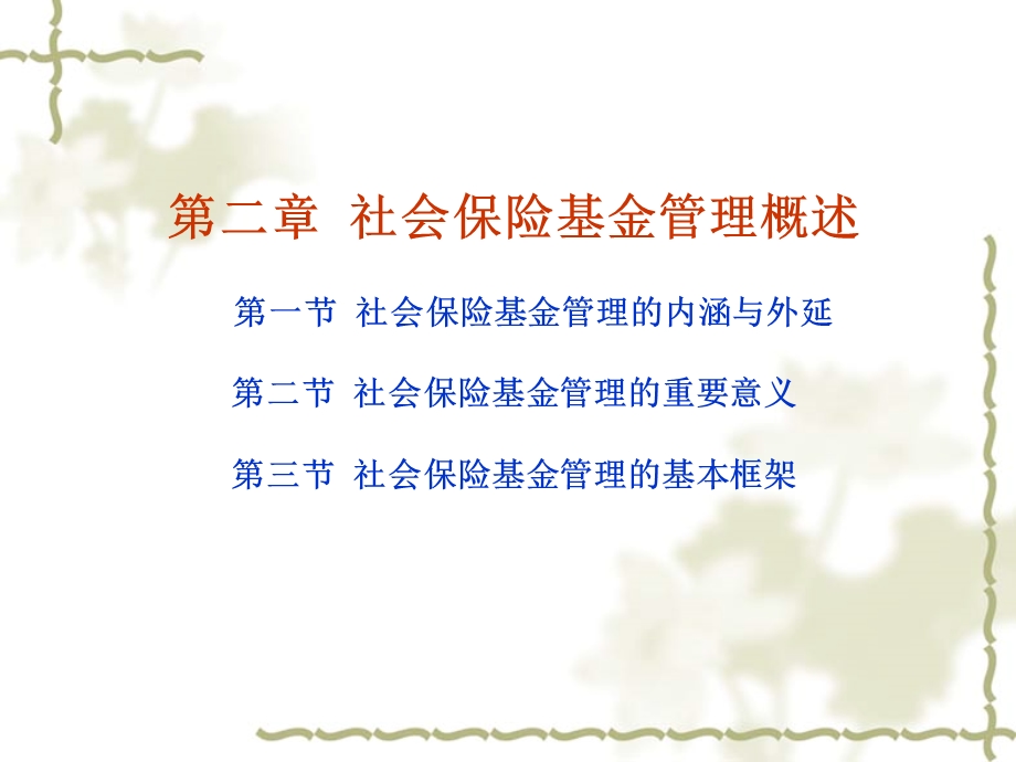 第二章社会保险基金管理概述.ppt_第1页