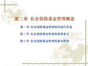 第二章社会保险基金管理概述.ppt