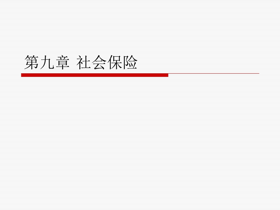 第九章社会保险之医疗保险.ppt_第1页