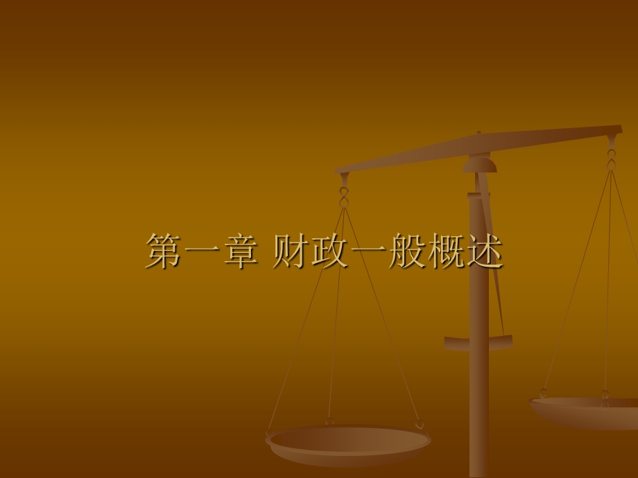 财政基础知识课件.ppt_第2页