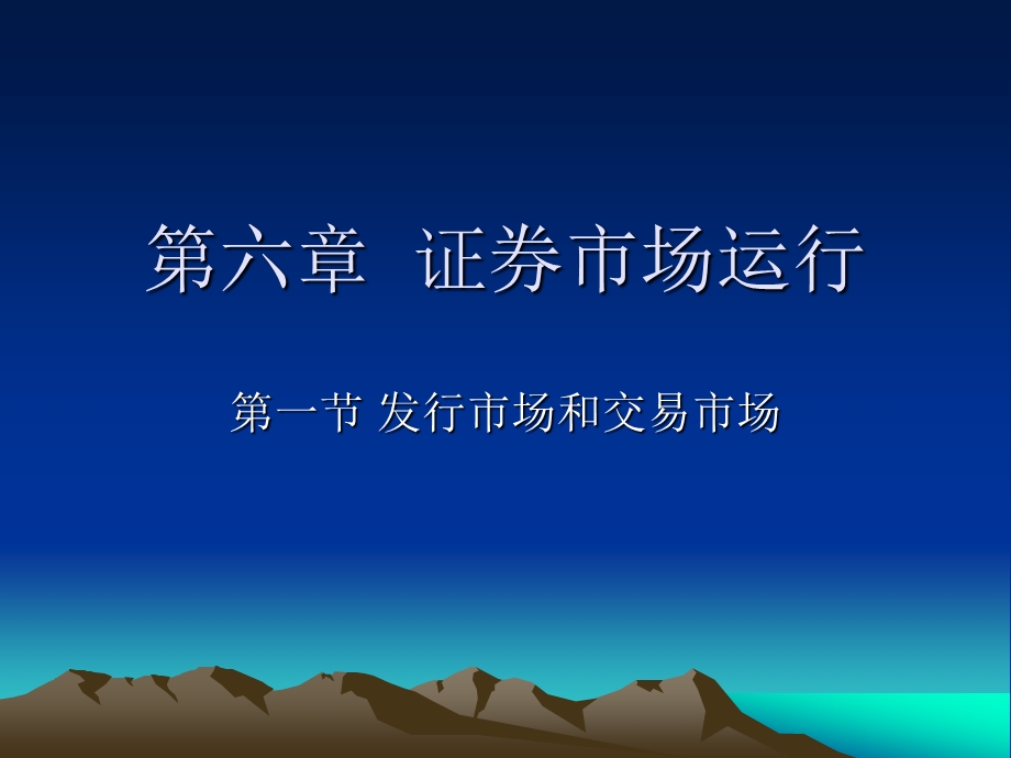 证券从业资格考试——第六章.ppt_第1页