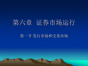 证券从业资格考试——第六章.ppt