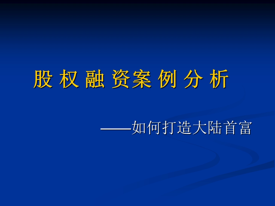 股权融资案例分析.ppt_第1页