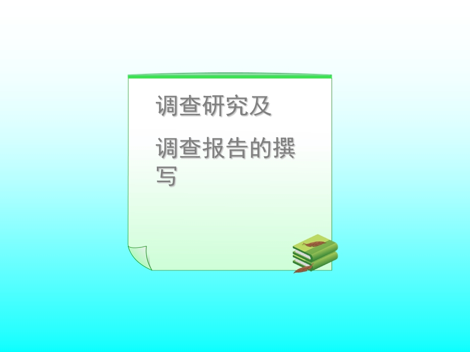 调查研究及调查报告的撰写.ppt_第1页