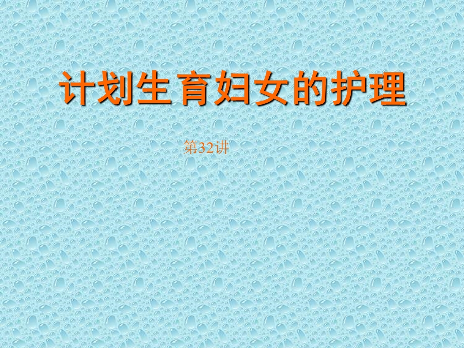 计划生育妇女的护理.ppt_第1页